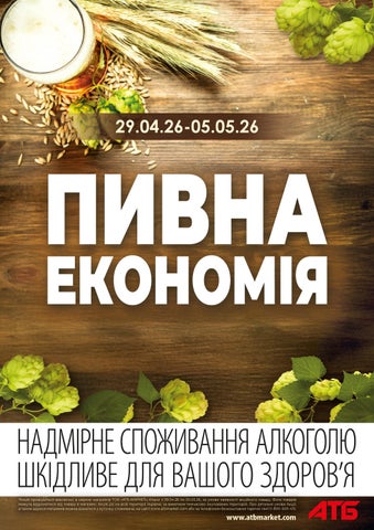 Пивна Економія - 29.04 - 05.05
