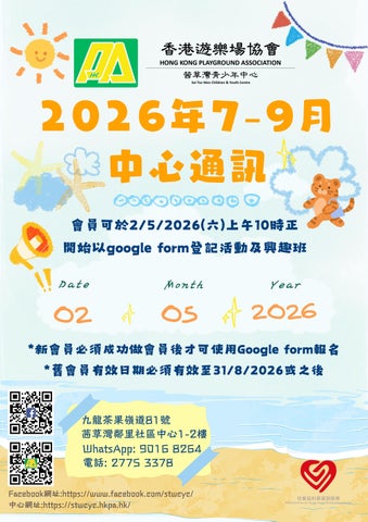 香港遊樂場協會 SAC 茜草灣青少年中心 2026年7-9月 中心通訊