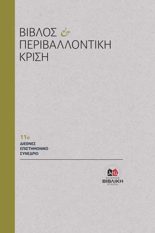 Βίβλος και περιβαλλοντική κρίση | 11ο Διεθνές Επιστημονικό Συνέδριο  