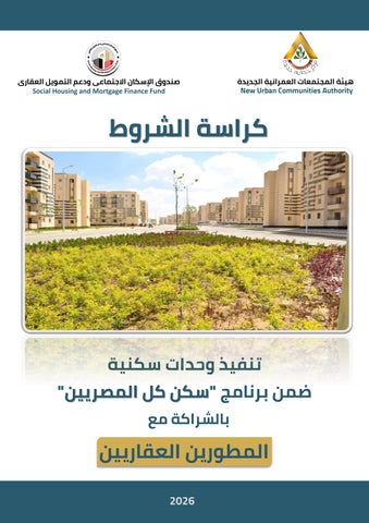 كراسة شروط طرح 19 ألف وحدة سكنية لتنفيذها بالشراكة مع القطاع الخاص