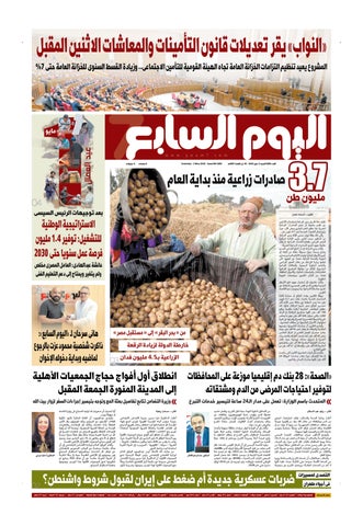 عدد اليوم السابع 02-05-2026