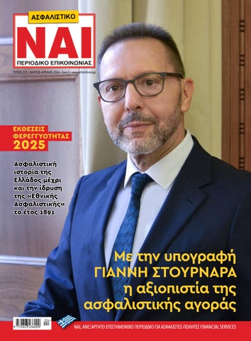 Ασφαλιστικό NAI 219