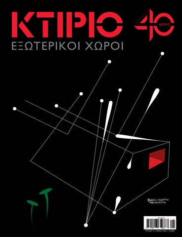 ΚΤΙRIO+EXTERIOR DESIGN | MAY 2026