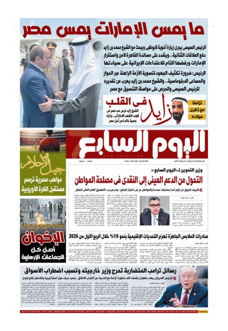 عدد اليوم السابع 08-05-2026