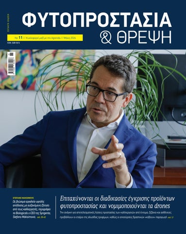 Φυτοπροστασία & Θρέψη 2026