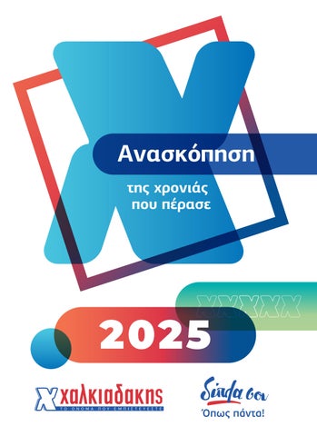 Δίπλα σου και το 2025