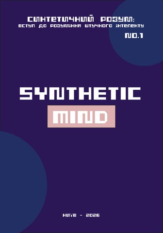 Synthetic Mind: Вступ до ШІ