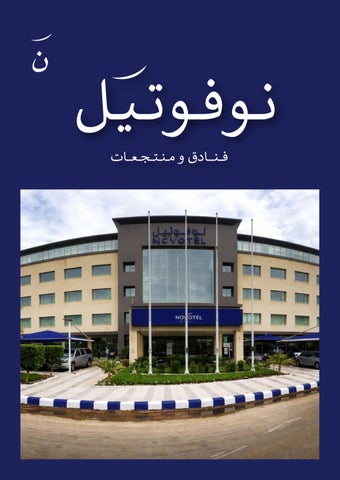 كتالوج فندق نوفوتيل