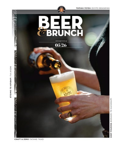 Beer & Brunch Μάιος 2026