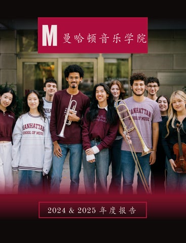 曼哈顿音乐学院 2024-25年度报告