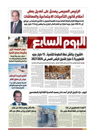 عدد اليوم السابع 08-06-2026