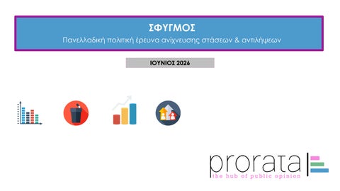 ΣΦΥΓΜΟΣ-ΙΟΥΝΙΟΥ-2026