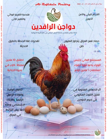 دواجن الرافدين العدد 17 أيار 2026