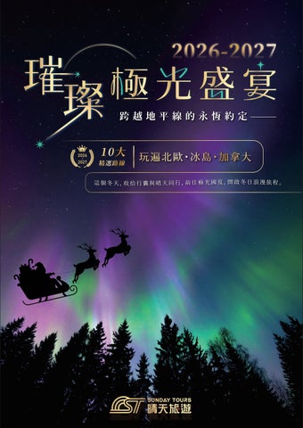 晴天旅遊_2026極光書冊