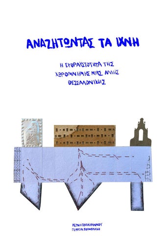 Αναζητώντας τα Ίχνη