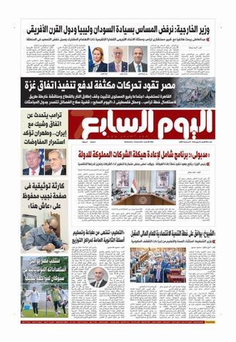 عدد اليوم السابع 10-06-2026