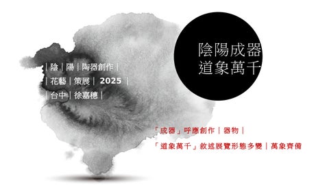 陰陽成器道象萬千Jessie