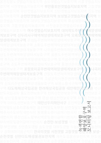 해양보호구역 모니터링 보고서