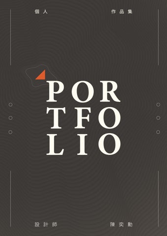 Yi-Xun Chen's Portfolio 陳奕勳作品集