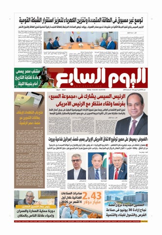 عدد اليوم السابع 15-06-2026
