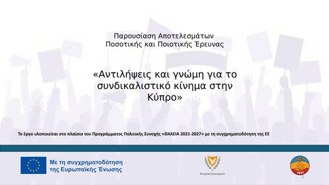 Αντιλήψεις και γνώμη για το συνδικαλιστικό κίνημα στην Κύπρο