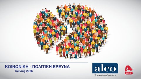 ΕΡΕΥΝΑ ALPHA ΙΟΥΝΙΟΣ 2026