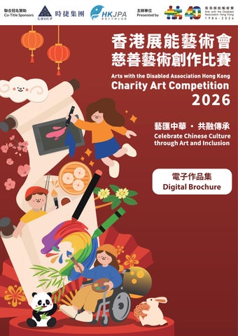 慈善藝術創作比賽 2026 電子作品集  Charity Art Competition 2026 Digital Brochure