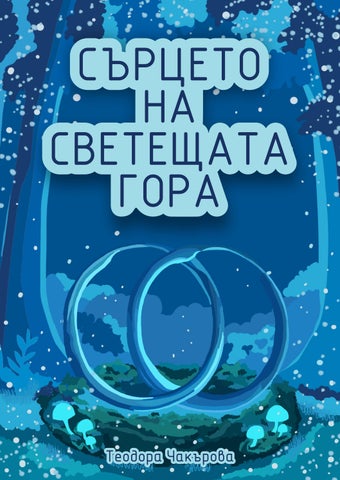 Сърцето на светещата гора