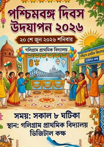 পশ্চিমবঙ্গ দিবস ২০২৬