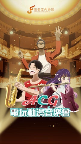 20260620 臺北城市舞台《無限》ACG電玩動漫音樂會
