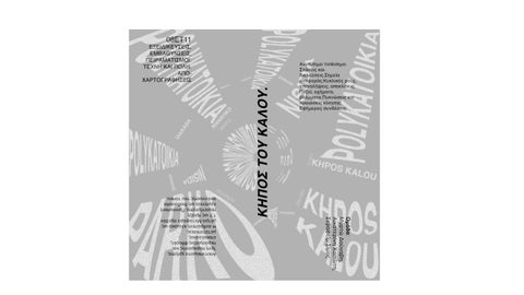 ΔΟΥΝΑΒΗ_ΣΙΜΟΣ_ΧΑΣΙΩΤΗ_ ΑΠΟ-ΧΑΡΤΟΓΡΑΦΗΣΕΙΣ