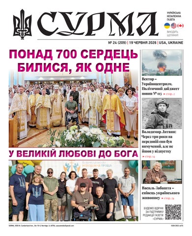 "Сурма" – українська незалежна газета. №209-2026