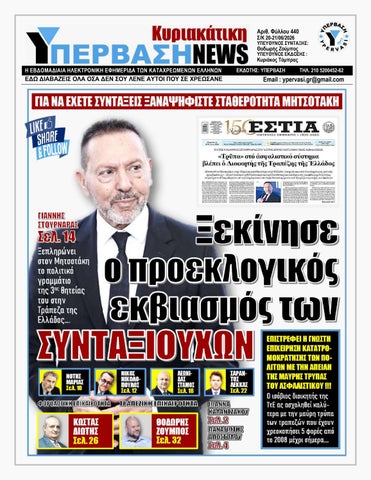 ΥΠΕΡΒΑΣΗ NEWS 21-06-2026 | ΞΕΚΙΝΗΣΕ Ο ΠΡΟΕΚΛΟΓΙΚΟΣ ΕΚΒΙΑΣΜΟΣ ΤΩΝ ΣΥΝΤΑΞΙΟΥΧΩΝ