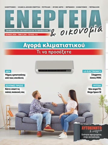 Ενέργεια και οικονομία 112