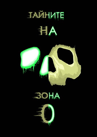 тайните на зона 0