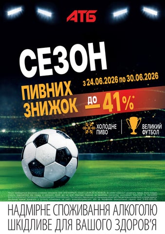 Газета СЕЗОН пивних знижок (24.06-30.06)