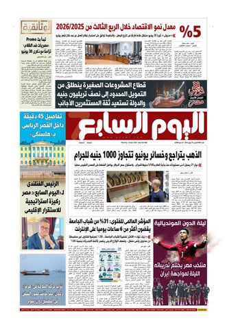 عدد اليوم السابع 25-06-2026
