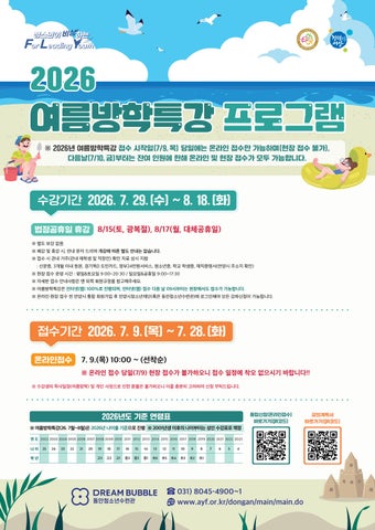 동안청소년수련관 2026 여름방학특강 프로그램지