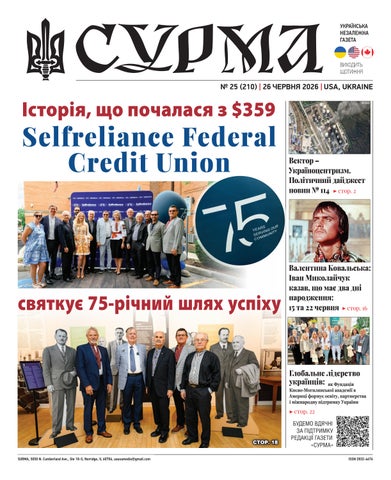 "Сурма" – українська незалежна газета. №210-2026