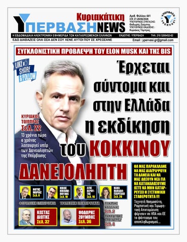 ΥΠΕΡΒΑΣΗ NEWS 28-06-2026 | ΕΡΧΕΤΑΙ ΣΥΝΤΟΜΑ ΚΑΙ ΣΤΗΝ ΕΛΛΑΔΑ Η ΕΚΔΙΚΗΣΗ ΤΟΥ ΚΟΚΚΙΝΟΥ ΔΑΝΕΙΟΛΗΠΤΗ