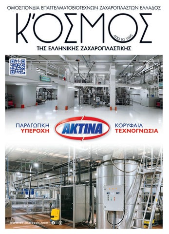 ΚΟΣΜΟΣ της Ελληνικής Ζαχαροπλαστικής #179