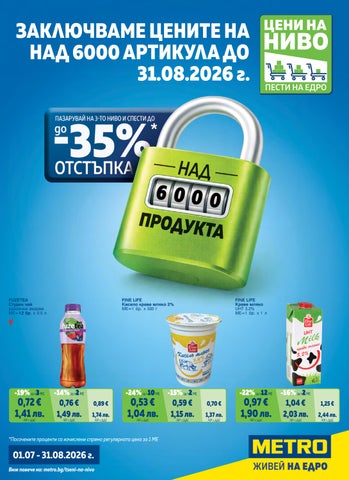 zzМЕТРО България брошура_ Цени на ниво (1 юли - 31 август 2026)