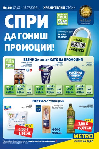 МЕТРО България брошура_ Хранителни стоки (02-15 юли 2026 г.)