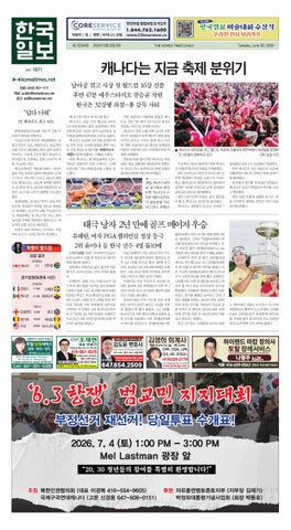 한국일보 캐나다 2026년 6월 30일 (화)