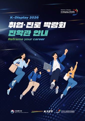 [사람인] 2026 디스플레이 채용박람회 디렉토리북 진학관 안내
