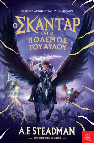 Ο Σκάνταρ και ο πόλεμος του άυλου - A.F. Steadman