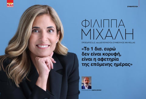 Ασφαλιστικό ΝΑΙ 220 - Συνέντευξη Φιλίππας Μιχάλη