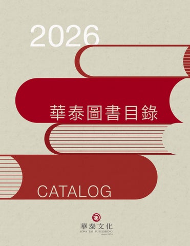 【華泰文化-高等教育】2026年圖書目錄