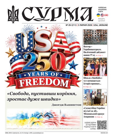 "Сурма" – українська незалежна газета. №211-2026