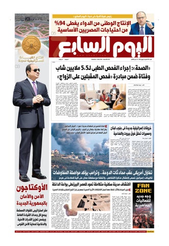 عدد اليوم السابع 04-07-2026